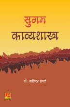 सुगम काव्यशास्त्र