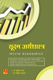 सूक्ष्म अर्थशास्त्र