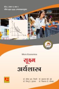 सूक्ष्म अर्थशास्त्र