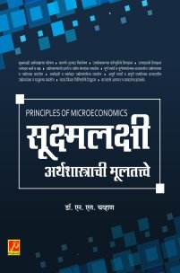सूक्ष्मलक्षी अर्थशास्त्राची मूलतत्त्वे