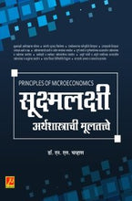 सूक्ष्मलक्षी अर्थशास्त्राची मूलतत्त्वे