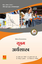 सुक्ष्म अर्थशास्त्र Micro Economics