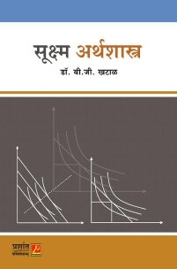 सुक्ष्म अर्थशास्त्र