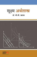 सुक्ष्म अर्थशास्त्र