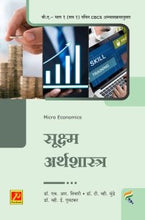 सूक्ष्म अर्थशास्त्र