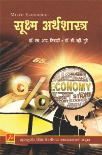 सूक्ष्म अर्थशास्त्र