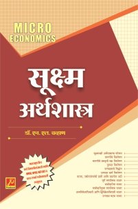 सूक्ष्म अर्थशास्त्र