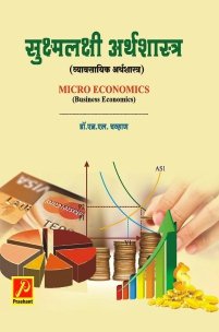 सुक्ष्मलक्षी अर्थशास्त्र (व्यावसायिक अर्थशास्त्र)