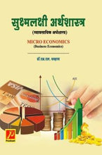 सुक्ष्मलक्षी अर्थशास्त्र (व्यावसायिक अर्थशास्त्र)