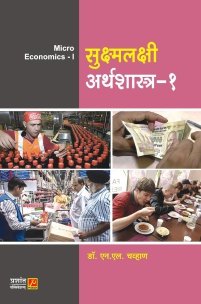 सुक्ष्मलक्षी अर्थशास्त्र (भाग 1)