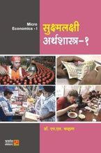 सुक्ष्मलक्षी अर्थशास्त्र (भाग 1)