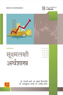 सूक्ष्मलक्षी अर्थशास्त्र