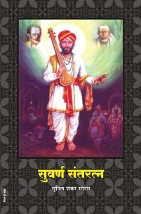 सुवर्ण संतरत्न (चरित्र संग्रह)