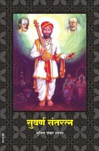 सुवर्ण संतरत्न (चरित्र संग्रह)