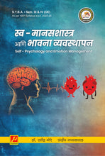 स्व - मानसशास्त्र आणि भावना व्यवस्थापन