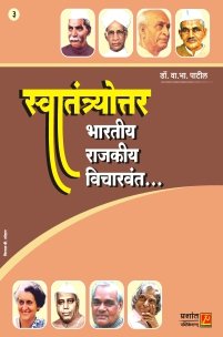 स्वातंत्र्योत्तर भारतीय राजकीय विचारवंत (भाग 3)
