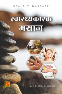 स्वास्थ्यकारक मसाज