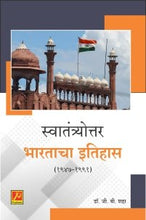 स्वातंत्र्योत्तर भारताचा इतिहास (India After Independence (1947-1991))