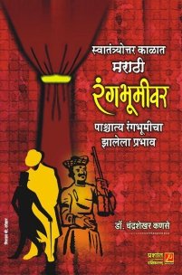 स्वातंत्र्योत्तर काळात मराठी रंगभूमीवर पाश्चात्य रंगभूमीचा झालेला प्रभाव