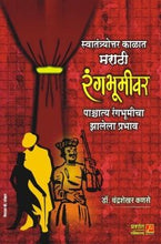 स्वातंत्र्योत्तर काळात मराठी रंगभूमीवर पाश्चात्य रंगभूमीचा झालेला प्रभाव