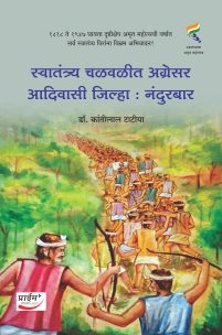 स्वातंत्र्य चळवळीत अग्रेसर आदिवासी जिल्हा : नंदुरबार