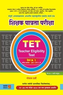 शिक्षक पात्रता परीक्षा TET (पेपर – 1)