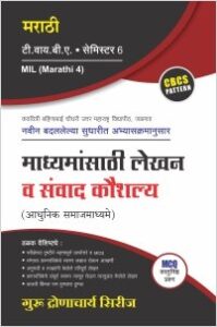 मराठी : माध्यमांसाठी लेखन व संवाद कौशल्य (आधुनिक समाजमाध्यमे)