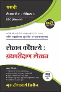 मराठी : लेखन कौशल्ये : ग्रंथपरीक्षण लेखन
