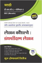 मराठी : लेखन कौशल्ये : ग्रंथपरीक्षण लेखन