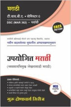 मराठी : उपयोजित मराठी व्यवसायभिमुख लेखनासाठी मराठी