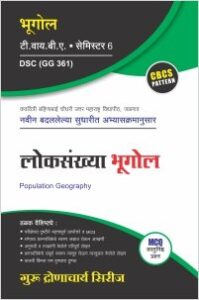 भूगोल : लोकसंख्या भूगोल