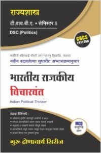 राज्यशास्त्र : भारतीय राजकीय विचारवंत