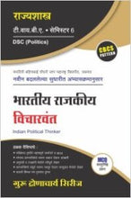 राज्यशास्त्र : भारतीय राजकीय विचारवंत