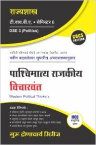 राज्यशास्त्र : पाश्चिमात्य राजकीय विचारवंत