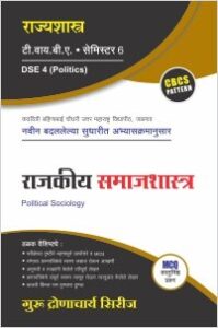 राज्यशास्त्र : राजकीय समाजशास्त्र