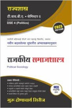 राज्यशास्त्र : राजकीय समाजशास्त्र