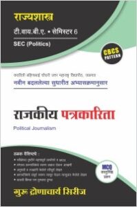 राज्यशास्त्र : राजकीय पत्रकारिता
