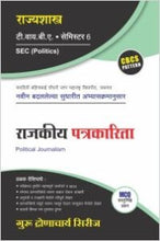 राज्यशास्त्र : राजकीय पत्रकारिता