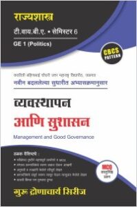 राज्यशास्त्र : व्यवस्थापन आणि सुशासन