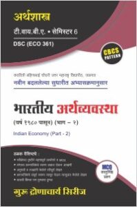 अर्थशास्त्र : भारतीय अर्थव्यवस्था – 2 (वर्ष 1980 पासून)