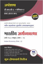अर्थशास्त्र : भारतीय अर्थव्यवस्था – 2 (वर्ष 1980 पासून)