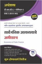 अर्थशास्त्र : सार्वजनिक आयव्ययाचे अर्थशास्त्र