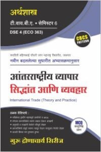 अर्थशास्त्र : आंतरराष्ट्रीय व्यापार सिद्धांत आणि व्यवहार