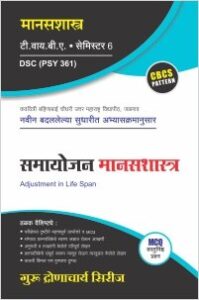 मानसशास्त्र : समायोजन मानसशास्त्र