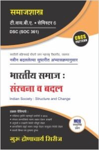 समाजशास्त्र : भारतीय समाज संरचना व बदल