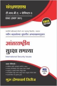 संरक्षणशास्त्र : आंतरराष्ट्रीय सुरक्षा समस्या (भाग – 2)