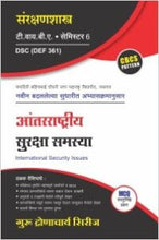 संरक्षणशास्त्र : आंतरराष्ट्रीय सुरक्षा समस्या (भाग – 2)