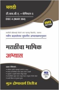 मराठी : मराठीचा भाषिक अभ्यास