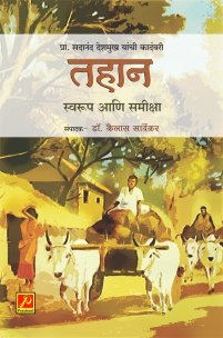 तहान स्वरुप आणि समीक्षा