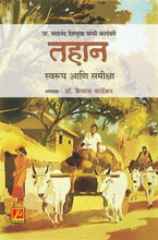 तहान स्वरुप आणि समीक्षा